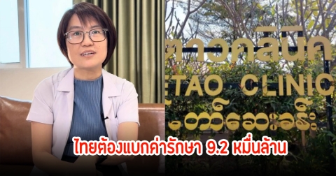 หมอเบียร์ เล่าวิกฤติหมอชายแดน ไทยต้องแบกค่ารักษา 9.2 หมื่นล้าน