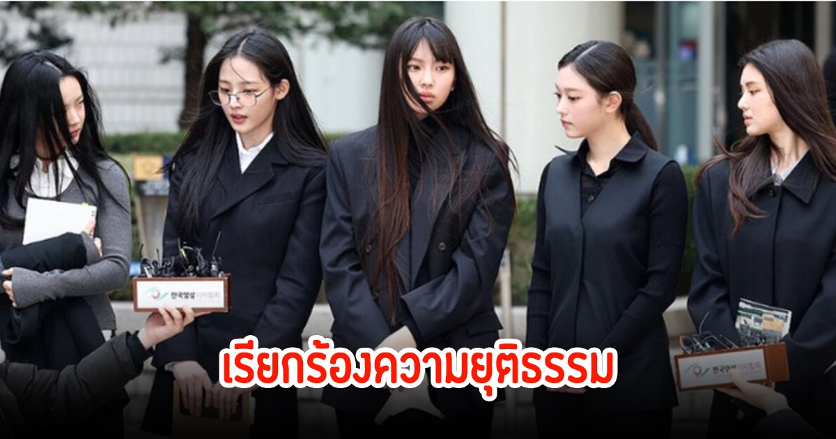 ตัวแทนทางกฎหมายออกมาเรียกร้อง HYBE ให้ยุติการปฏิบัติต่อ NewJeans อย่างไม่เป็นธรรมเทียบกับศิลปินในสังกัดเดียวกัน