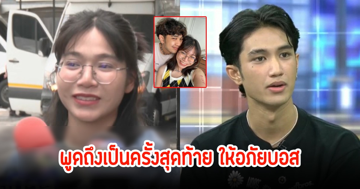 เลิกกันนานแล้ว! โม พูดถึงบอสเป็นครั้งสุดท้าย ลั่นให้อภัย ขอให้เขาเริ่มต้นชีวิตให้ดี