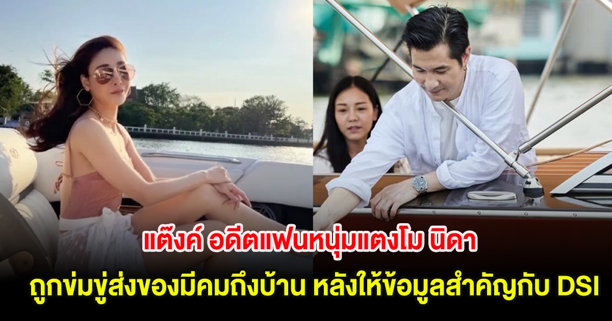 งานเข้า! แต๊งค์ อดีตแฟนหนุ่มแตงโม นิดา ถูกข่มขู่ส่งของมีคมถึงบ้าน หลังให้ข้อมูลสำคัญกับ DSI