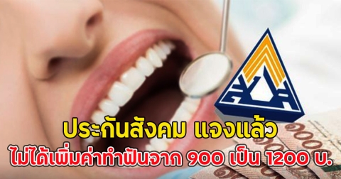 ประกันสังคม แจงแล้ว ไม่ได้เพิ่มค่าทำฟันจาก 900 เป็น 1200 บ.