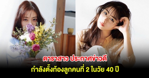 เซอร์ไพรส์! ดาราสาว ประกาศข่าวดี กำลังตั้งท้องลูกคนที่ 2 ในวัย 40 ปี (ตปท)