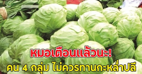 เตือนแล้วนะ!! หมอย้ำรายชื่อคน 4 กลุ่ม ไม่ควรทานกะหล่ำปลี