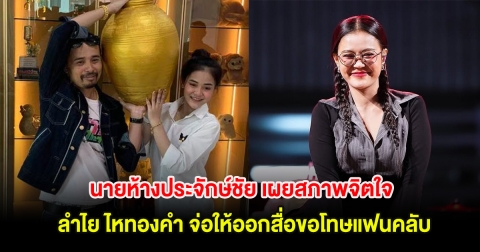 นายห้างประจักษ์ชัย เผยสภาพจิตใจ ลำไย ไหทองคำ จ่อให้ออกสื่อขอโทษแฟนคลับ