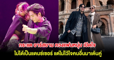 กระแต อาร์สยาม ควงแฟนหนุ่ม เปิดใจไม่ได้เป็นแดนซ์เซอร์ แต่ไม่ไว้ใจคนอื่นมาเต้นคู่