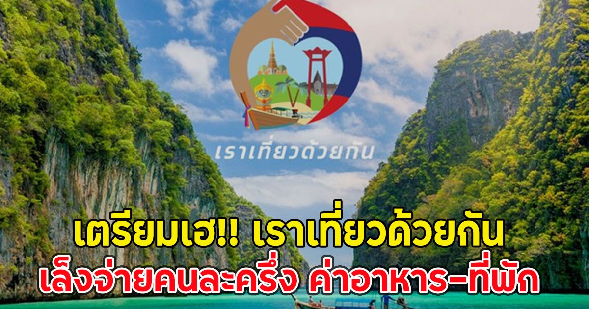 เตรียมเฮ!! เราเที่ยวด้วยกัน 2568 เล็งจ่ายคนละครึ่ง ค่าอาหาร-ที่พัก