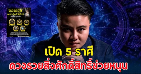 เปิด 5 ราศี ดวงรวยสิ่งศักดิ์สิทธิ์ช่วยหนุน เฮงๆ ปังๆ