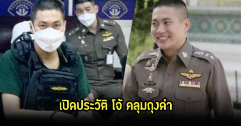 ประวัติ อดีตผู้กองโจ้ คลุมถุงดำ หลังมีข่าวถูกพบว่าเสียชีวิตแล้ว