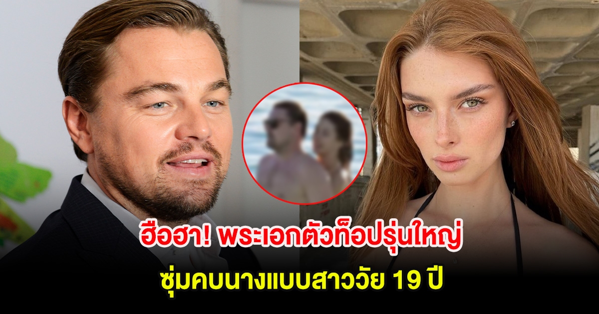 ฮือฮา! พระเอกตัวท็อปรุ่นใหญ่ วัย 50 ปี ซุ่มคบนางแบบสาววัย 19 ปี (ต่างประเทศ)