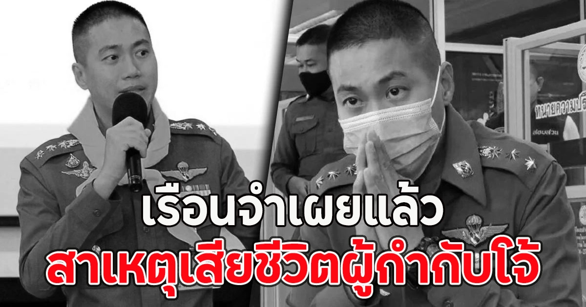 เรือนจำเผยแล้ว สาเหตุเสียชีวิตผู้กำกับโจ้ ดับสลดในเรือนจำ