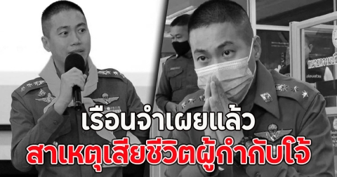 เรือนจำเผยแล้ว สาเหตุเสียชีวิตผู้กำกับโจ้ ดับสลดในเรือนจำ