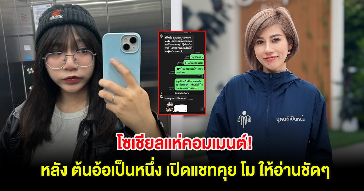 โซเชียลแห่คอมเมนต์! หลัง ต้นอ้อเป็นหนึ่ง เปิดแชทคุย โม ให้อ่านชัดๆ