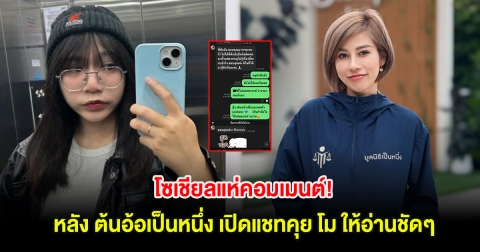 โซเชียลแห่คอมเมนต์! หลัง ต้นอ้อเป็นหนึ่ง เปิดแชทคุย โม ให้อ่านชัดๆ