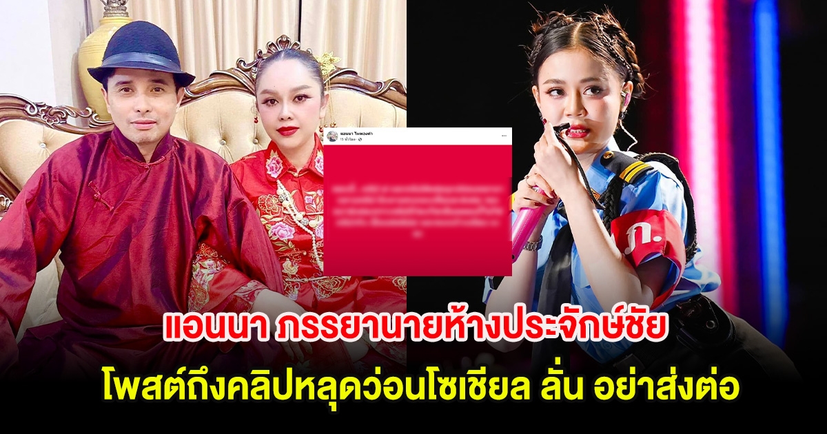 แอนนา ภรรยานายห้างประจักษ์ชัย โพสต์ถึงคลิปหลุดว่อนโซเชียล ลั่น อย่าส่งต่อ