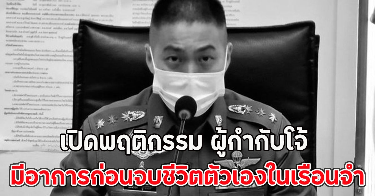 เปิดพฤติกรรม ผู้กำกับโจ้ มีอาการก่อนจบชีวิตตัวเองในเรือนจำ