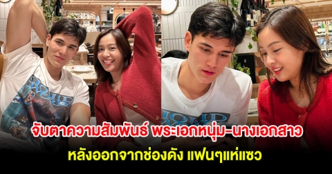 อุ๊ย! จับตาความสัมพันธ์ พระเอกหนุ่ม-นางเอกสาว หลังออกจากช่องดัง แฟนๆแห่แซว