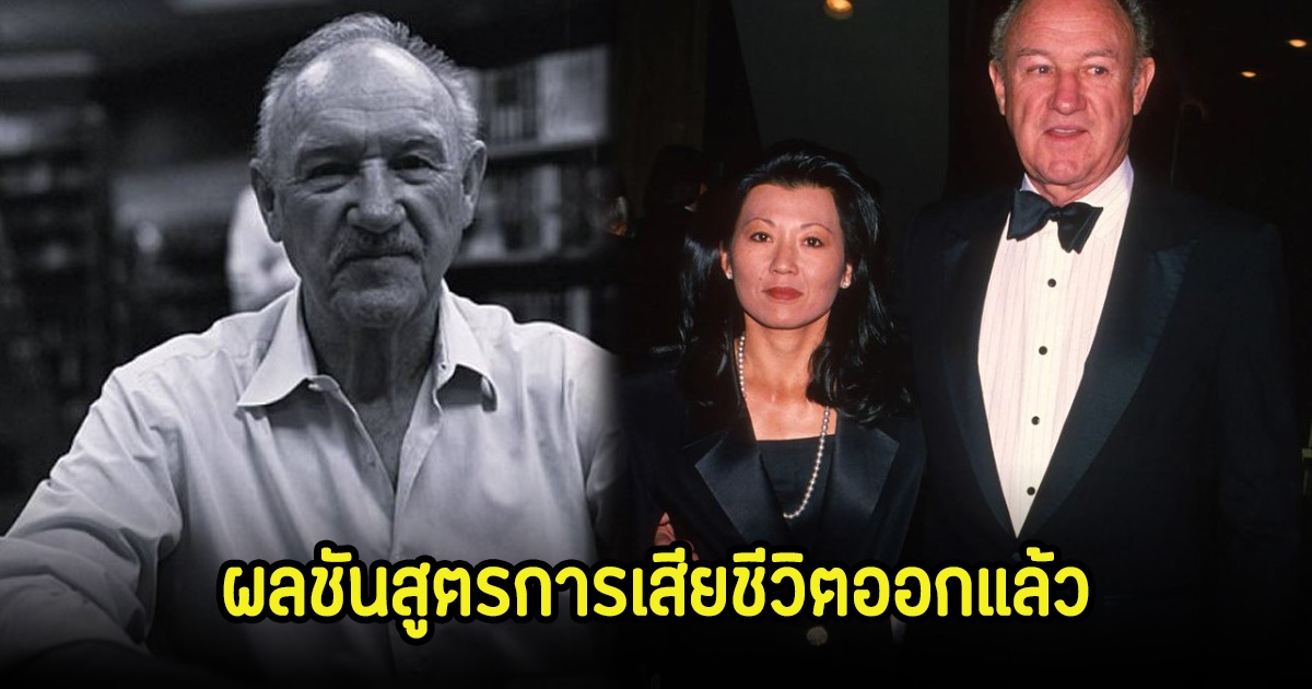 ผลชันสูตรการเสียชีวิต ยีน แฮ็กแมน-ภรรยา-สุนัข รู้สาเหตุการจากไปสะเทือนใจมาก