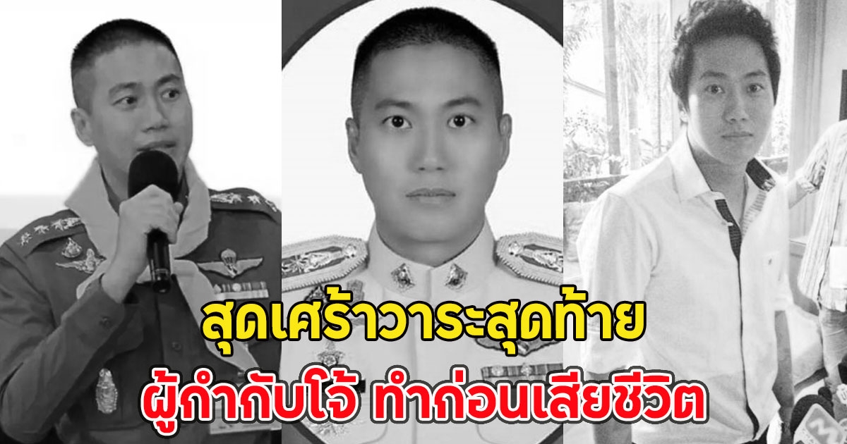 สุดเศร้าวาระสุดท้าย ผู้กำกับโจ้ ทำก่อนเสียชีวิต