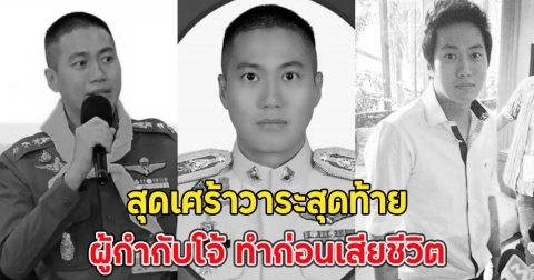 สุดเศร้าวาระสุดท้าย ผู้กำกับโจ้ ทำก่อนเสียชีวิต