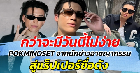 กว่าจะมีวันนี้ไม่ง่าย POKMINDSET จากนักข่าวอาชญากรรม สู่ศิลปินชื่อดัง