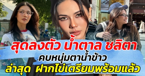 สุดลงตัว น้ำตาล ชลิตา คบหนุ่มตาน้ำข้าว ล่าสุด ฝากไข่เตรียมพร้อมแล้ว