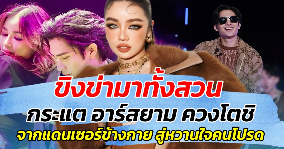 ขิงข่ามาทั้งสวน กระแต อาร์สยาม ควงโตชิ จากแดนเซอร์ข้างกาย สู่หวานใจคนโปรด