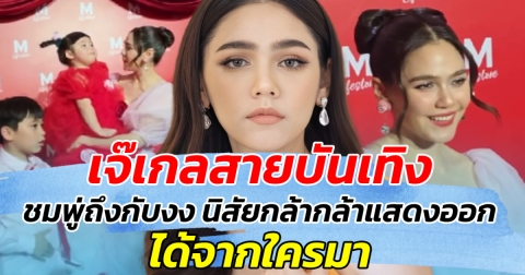 เจ๊เกลสายบันเทิง ชมพู่ถึงกับงง นิสัยกล้ากล้าแสดงออก ได้จากใครมา