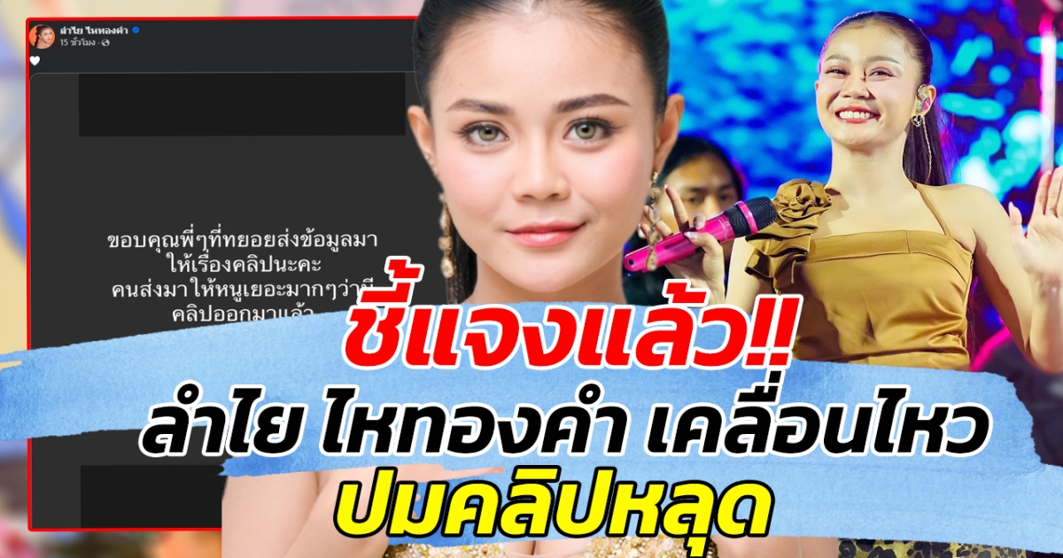 ชี้แจงแล้ว!! ลำไย ไหทองคำ เคลื่อนไหว ปมคลิปหลุด