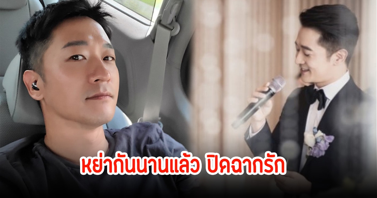 ขาเตียงหัก! นักร้องหนุ่มชื่อดัง หย่าแล้วกับภรรยาเด็กกว่า ปิดฉากรักแฟนๆใจหาย (ข่าวต่างประเทศ)