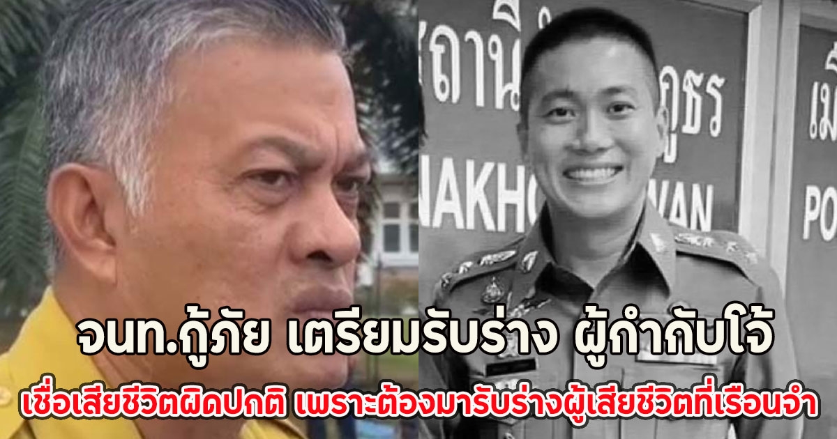 จนท.กู้ภัย เตรียมรับร่างนักโทษชายเสียชีวิต เชื่อเสียชีวิตผิดปกติ เพราะต้องมารับร่างผู้เสียชีวิตที่เรือนจำ