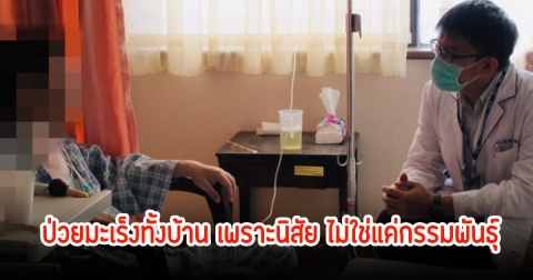 ช็อก! เป็นมะเร็งทั้งบ้านเสียชีวิตแล้ว 8 คน ไม่ใช่แค่กรรมพันธุ์ แต่เพราะนิสัย หลายคนรู้ว่าไม่ดีแต่ยังทำอยู่