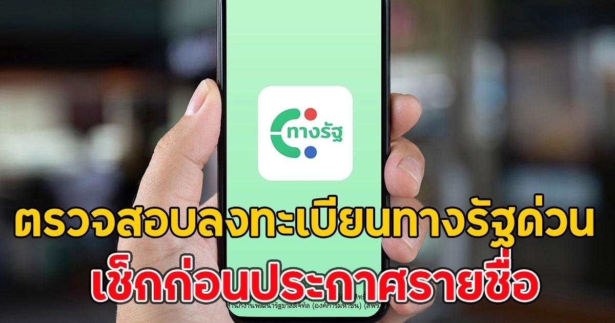 เงินหมื่นเฟส 3 ตรวจสอบลงทะเบียนทางรัฐด่วน ก่อนประกาศรายชื่อ