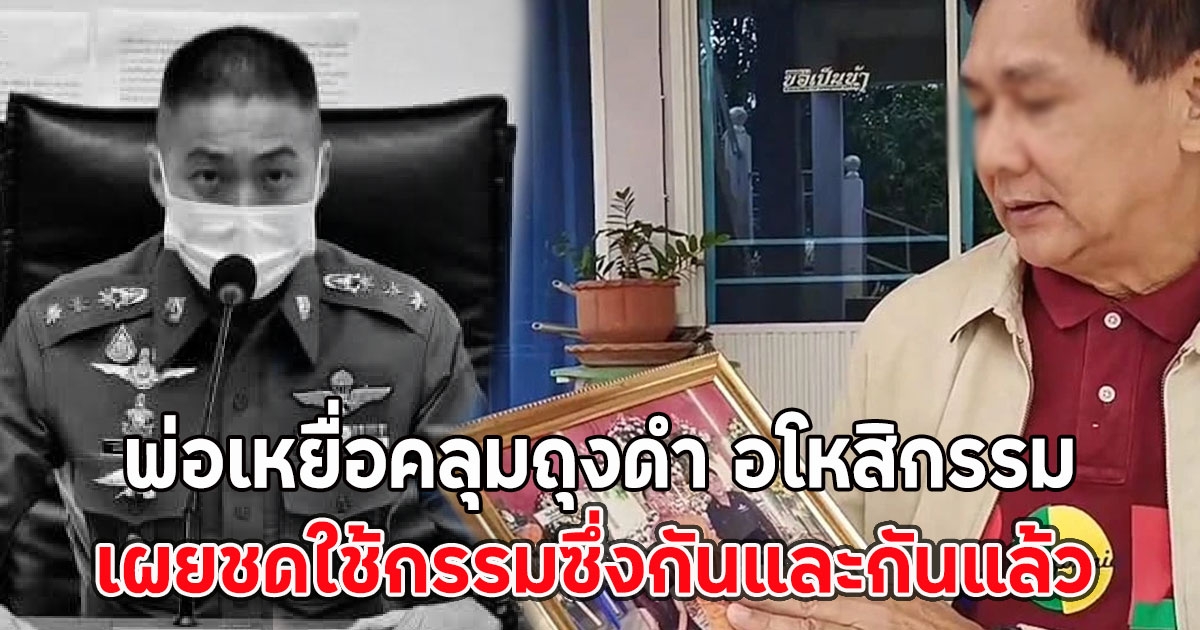 พ่อเหยื่อคลุมถุงดำ อโหสิกรรม ผู้กำกับโจ้ เผยชดใช้กรรมซึ่งกันและกันแล้ว