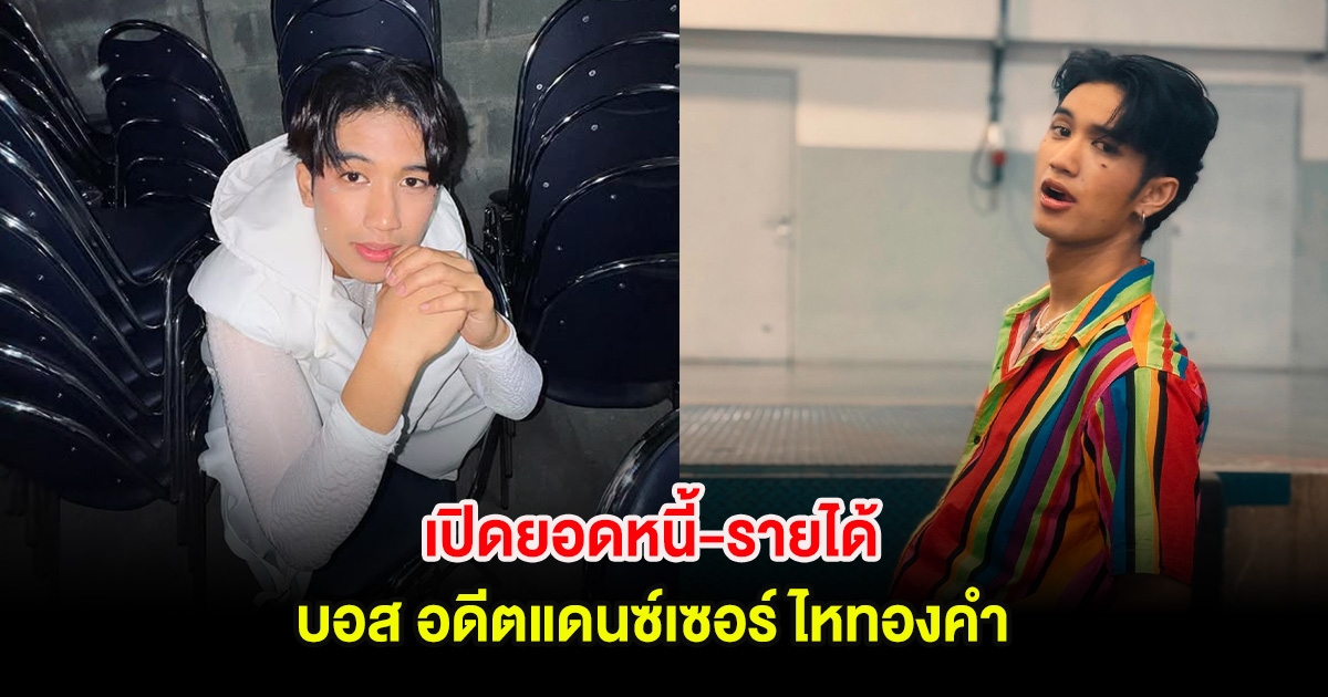 เปิดยอดหนี้-รายได้ บอส อดีตแดนซ์เซอร์ ไหทองคำ