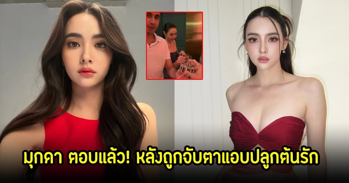 มุกดา ตอบแล้ว! หลังถูกจับตาแอบปลูกต้นรักกับไฮโซสิทธิ