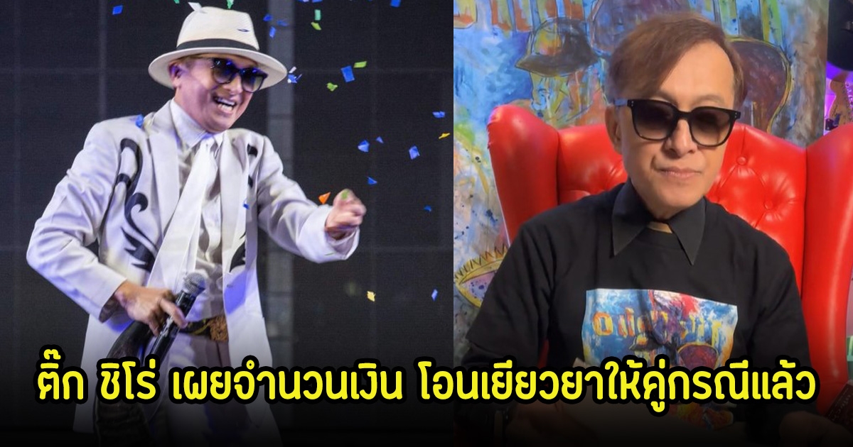 ติ๊ก ชิโร่ เผยจำนวนเงิน โอนเยียวยาให้คู่กรณีแล้ว