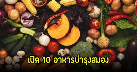 เปิด 10 อาหารบำรุงสมอง เพิ่มความจำดีไม่เบลอ