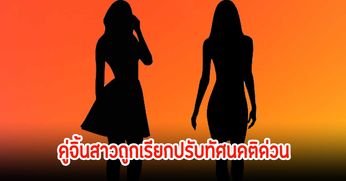 เรือเกือบล่ม! ผู้ใหญ่เรียกคู่จิ้นสาว ปรับทัศนคติ หลังถูกจับตาไม่ชอบหน้ากัน สุดท้ายจำใจรักกันเพราะเงิน