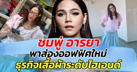 สวยสมฐานะ!! ชมพู่ อารยา พาส่องออฟฟิศใหม่ ธุรกิจแบรนด์เสื้อผ้าระดับไฮเอนด์