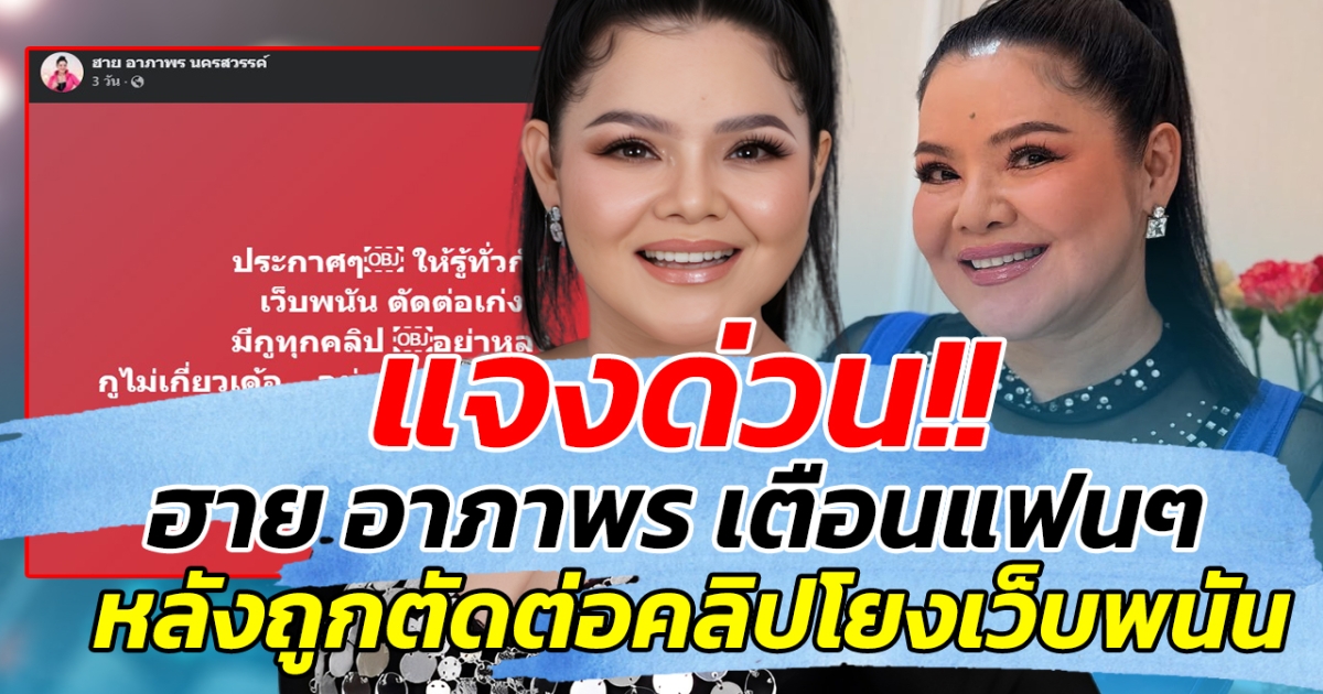 แจงด่วน!!  ฮาย อาภาพร เตือนแฟนๆ หลังถูกตัดต่อคลิปโยงเว็บพนัน