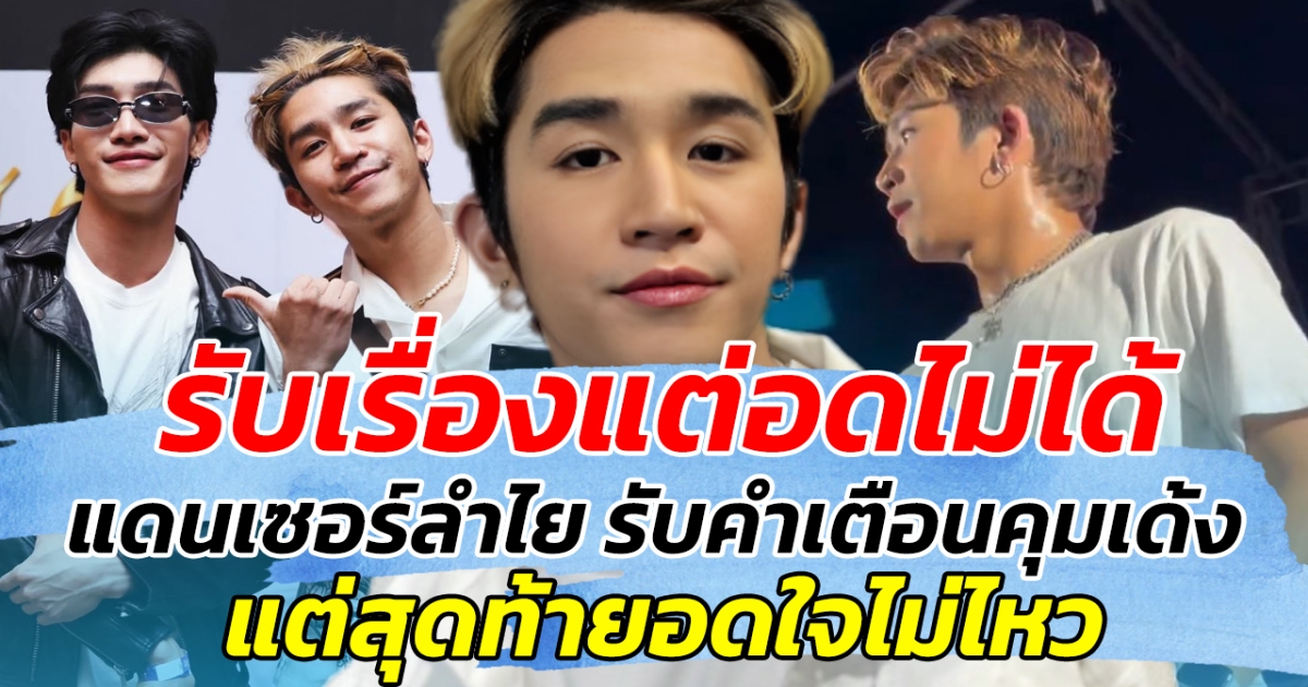 รับเรื่องแต่อดไม่ได้ แดนเซอร์ลำไย รับคำเตือนคุมเด้ง แต่สุดท้ายอดใจไม่ไหว