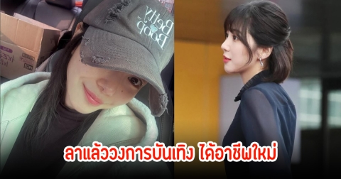 แฟนๆใจหาย นักร้องสาว หันหลังให้วงการแล้ว ผันตัวทำอาชีพใหม่ (ข่าวต่างประเทศ)