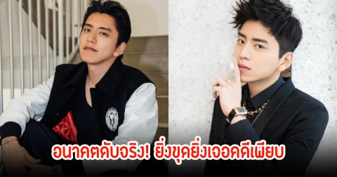 กู้ไม่กลับ! อัยการพบเพิ่มอีกคดีจากโทรศัพท์ของ หวังต้าลู่ เพิ่มอีก แฟนๆเสียดายอนาคตมาก