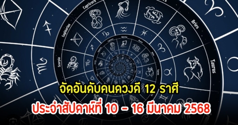 อ.เอ จัดอันดับคนดวงดี 12 ราศี ประจำสัปดาห์ที่ 10 - 16 มีนาคม 2568