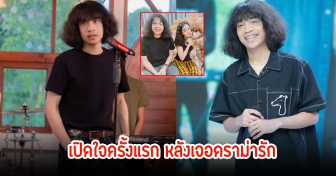 ปุ้ย L.กฮ. เปิดใจครั้งแรก หลังเจอดราม่ารัก ยึดหลักธรรมะ พ่อเคยสอนผู้ชายต้องไม่ทำให้ใครเดือดร้อน