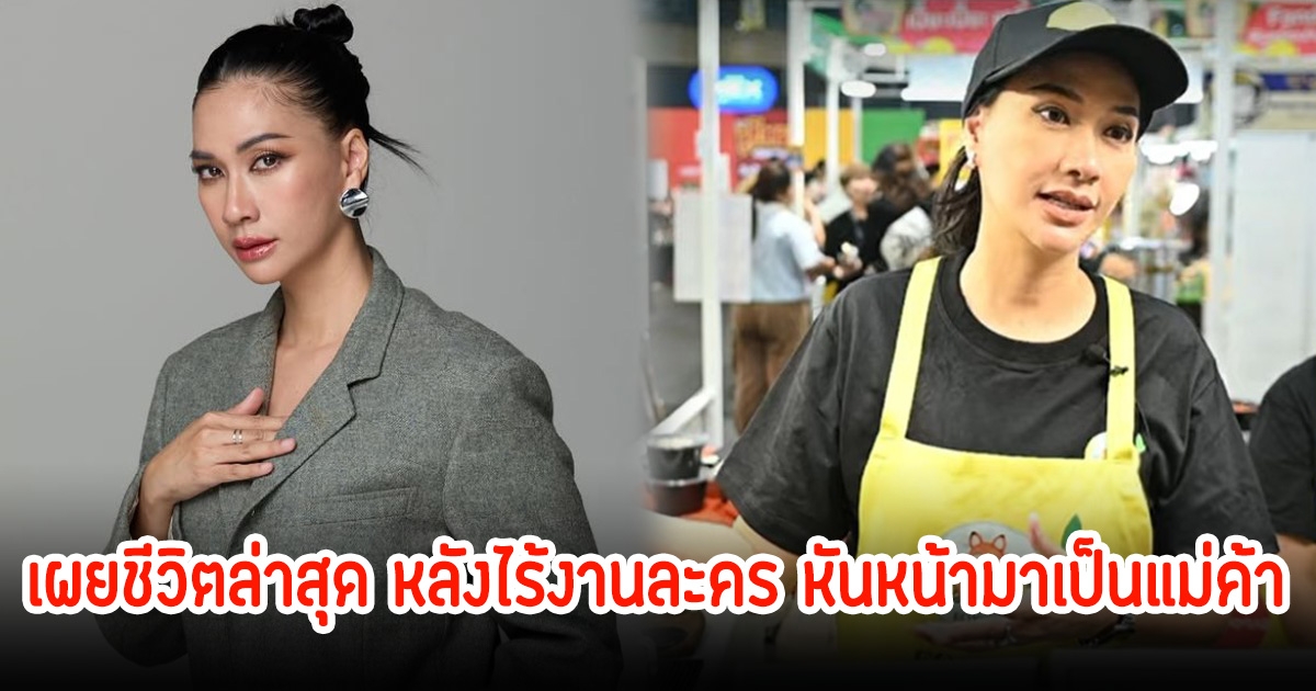 พิมพ์พรรณ เผยชีวิตล่าสุด หลังไร้งานละคร หันหน้ามาเป็นแม่ค้า เผยทำพินัยกรรมให้ทุกคนได้อยู่สบาย