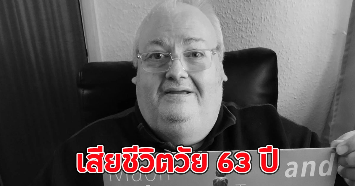 สามียืนยันแล้ว นักแสดง เสียชีวิตวัย 63 ปี