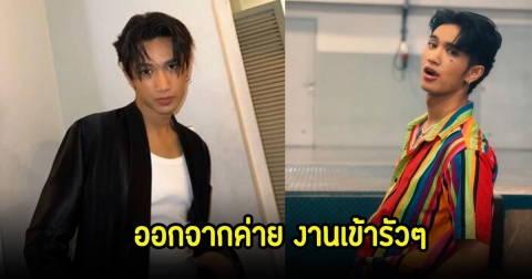 บอส ออกจากค่าย ลำไยแล้ว ได้งานใหม่แถมเล่นซีรีส์มีงานรีวิวอีก ไม่สนดราม่ามองสองมุม