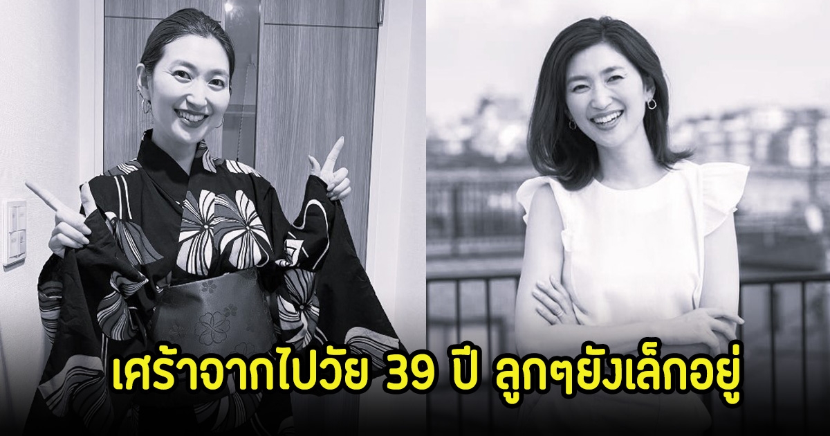 สุดเศร้า! ดาราสาว เสียชีวิตแล้ววัย 39 ปี จากไปทั้งที่ลูกๆ3คนยังเล็ก (ข่าวต่างประเทศ)