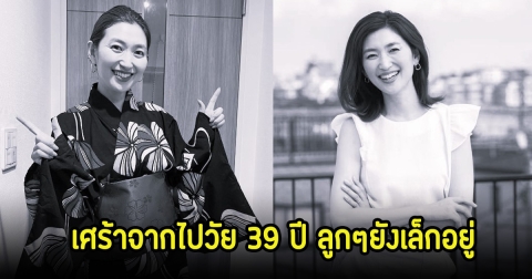 สุดเศร้า! ดาราสาว เสียชีวิตแล้ววัย 39 ปี จากไปทั้งที่ลูกๆ3คนยังเล็ก (ข่าวต่างประเทศ)